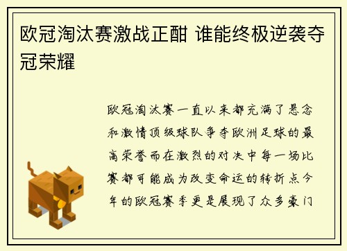 欧冠淘汰赛激战正酣 谁能终极逆袭夺冠荣耀