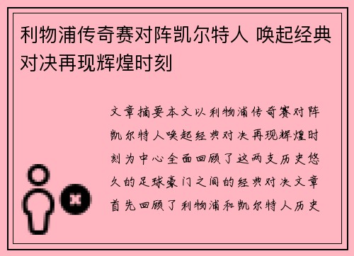 利物浦传奇赛对阵凯尔特人 唤起经典对决再现辉煌时刻