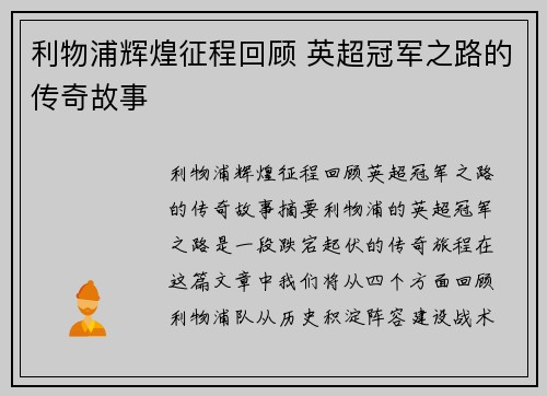 利物浦辉煌征程回顾 英超冠军之路的传奇故事