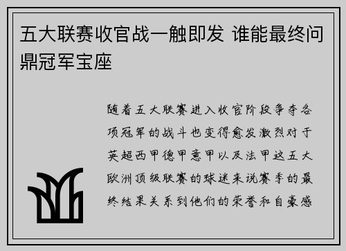 五大联赛收官战一触即发 谁能最终问鼎冠军宝座