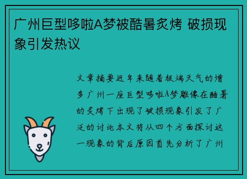 广州巨型哆啦A梦被酷暑炙烤 破损现象引发热议