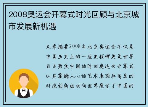 2008奥运会开幕式时光回顾与北京城市发展新机遇