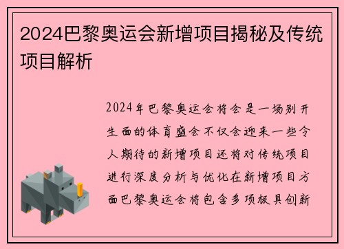 2024巴黎奥运会新增项目揭秘及传统项目解析