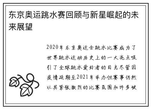 东京奥运跳水赛回顾与新星崛起的未来展望