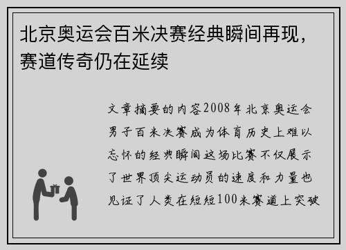 北京奥运会百米决赛经典瞬间再现，赛道传奇仍在延续