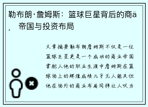 勒布朗·詹姆斯：篮球巨星背后的商业帝国与投资布局