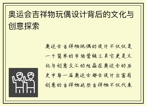 奥运会吉祥物玩偶设计背后的文化与创意探索