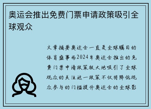 奥运会推出免费门票申请政策吸引全球观众