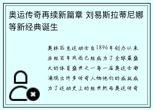 奥运传奇再续新篇章 刘易斯拉蒂尼娜等新经典诞生