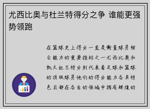 尤西比奥与杜兰特得分之争 谁能更强势领跑