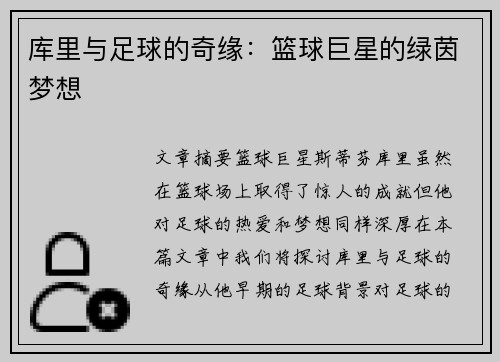 库里与足球的奇缘：篮球巨星的绿茵梦想